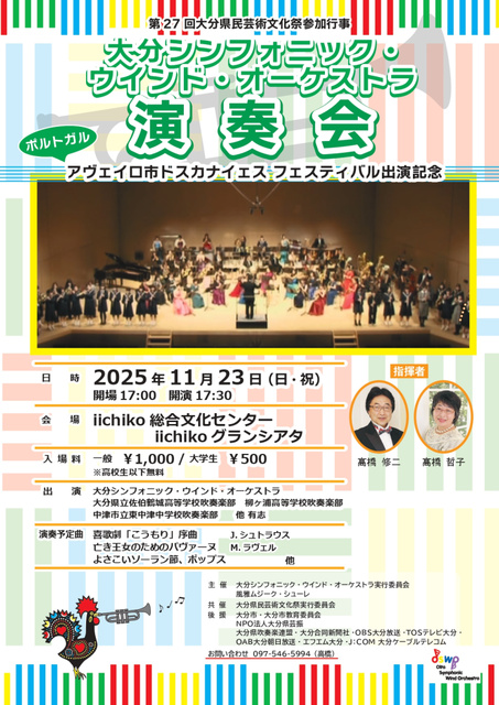 大分シンフォニック・ウインド・オーケストラ演奏会