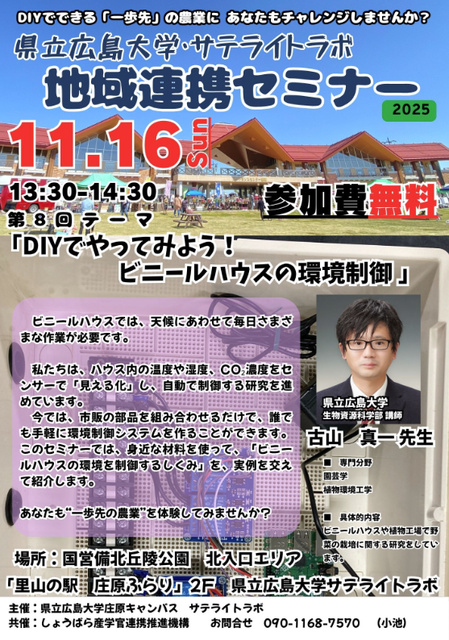 県立広島大学・サテライトラボ 地域連携セミナー　第八回「ビニールハウスの環境制御」
