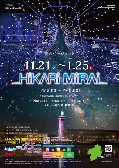 光のページェントHiKARi MiRAi