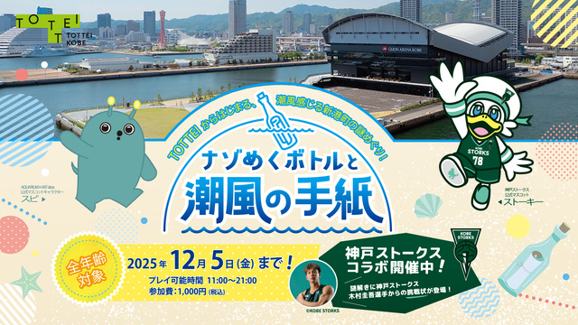 謎解きイベント　ストーキーとスピとめぐる『ナゾめくボトルと潮風の手紙』