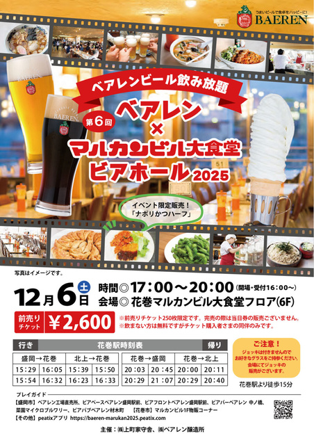 第6回 ベアレン×マルカン大食堂 ビアホール2025