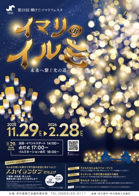 第23回輝け！イマリフェスタ「イマリのイルミ」