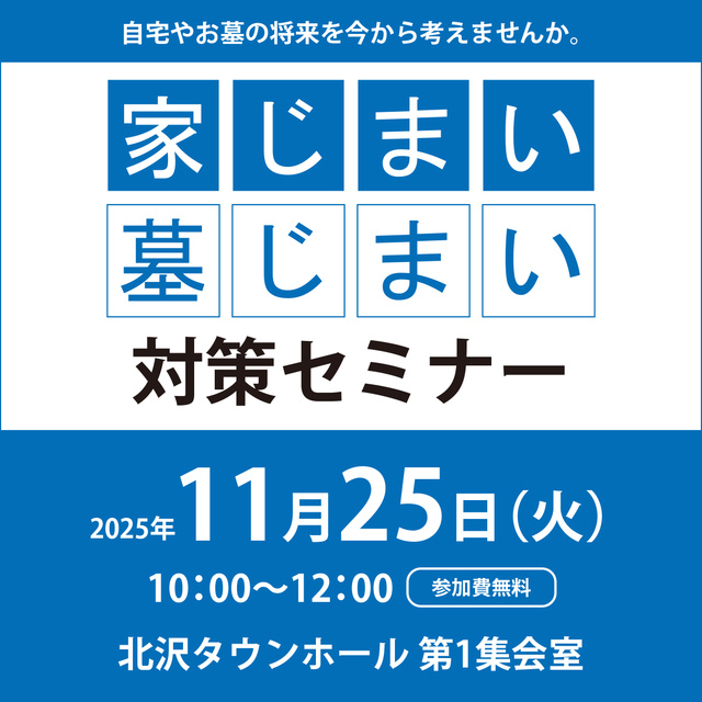 家じまい・墓じまい対策セミナー