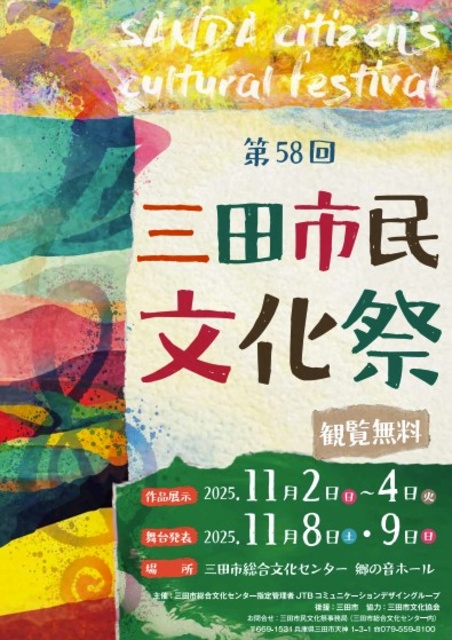 第58回 三田市民文化祭