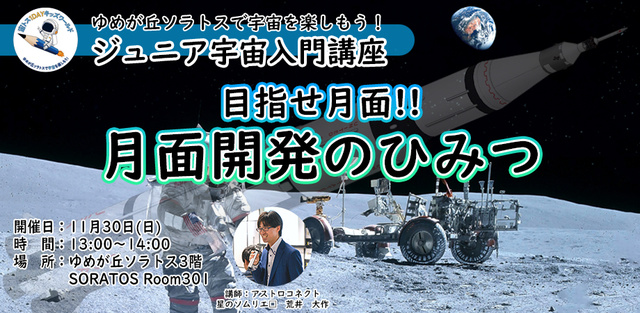 ジュニア宇宙入門講座『月面開発のひみつ！』