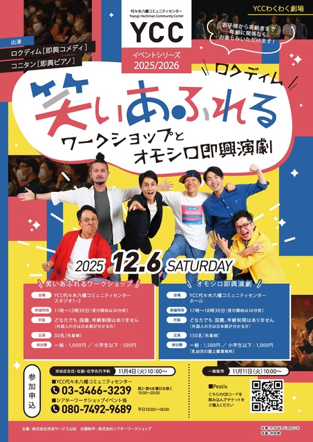 YCC わくわく劇場『ロクディム 笑いあふれるワークショップとオモシロ即興演劇』