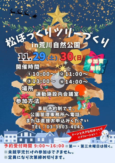 「松ぼっくりツリーづくり」in 荒川自然公園