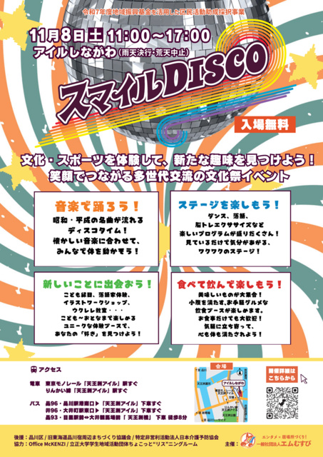 スマイルDISCO2025