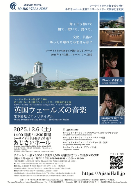 「英国ウェールズの音楽」シーサイドホテル舞子ビラ神戸あじさいホール主催コンサートシリーズ開幕記念公演