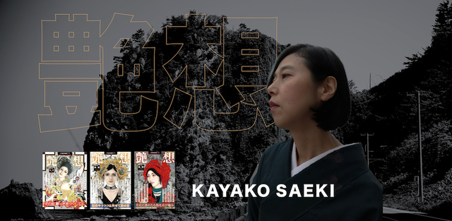 作家・佐伯香也子さん『艶想 第3號』書籍発売記念トークショー＆サイン会