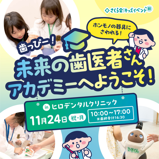 キッズイベント　歯っぴー！未来の歯医者さんアカデミーへようこそ！