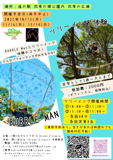 BUBBLE Man×ツリーイング　四季の郷公園（11月）