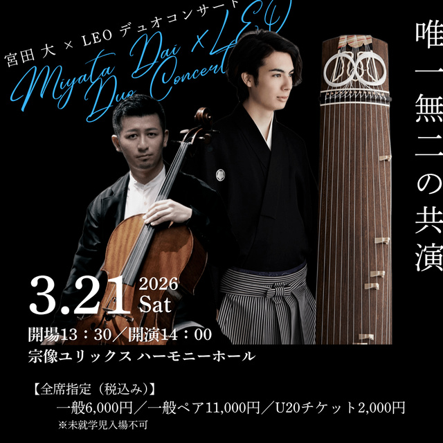 宮田 大（チェロ）×LEO（箏）デュオコンサート