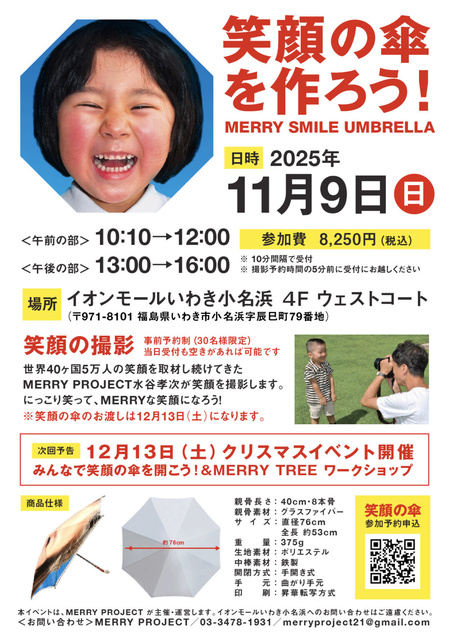笑顔の傘を作ろう！MERRY SMILE UMBRELLA