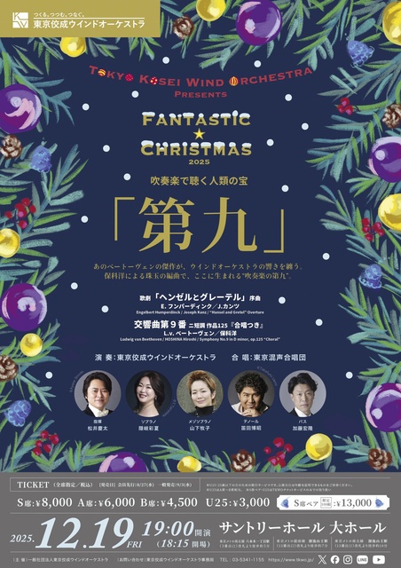 東京佼成ウインドオーケストラPresentsファンタスティッククリスマス2025