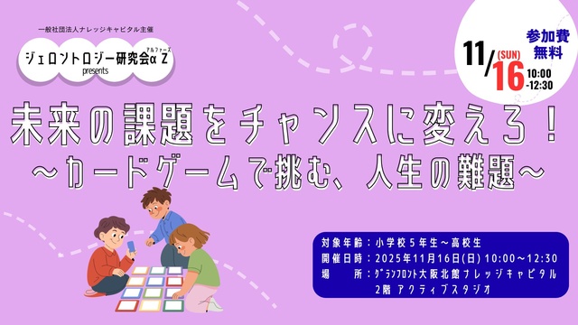 「未来の課題をチャンスに変えろ！〜カードゲームで挑む、人生の難題〜」byジェロントロジー研究会αZ