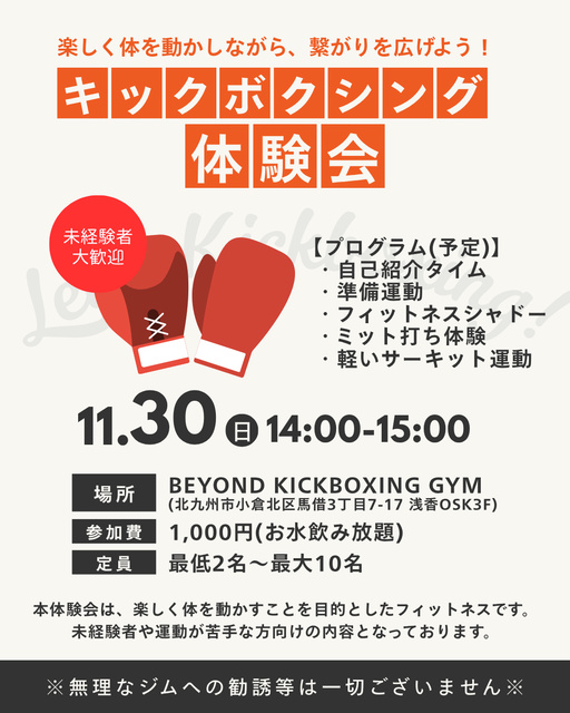 キックボクシング体験会