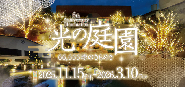 「空庭温泉」光の庭園～66,666球のきらめき～