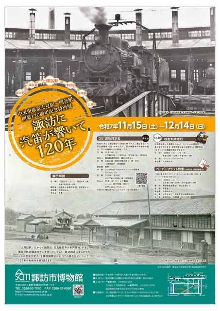 中央東線富士見駅ー岡谷駅開業120周年記念特別展「諏訪に汽笛が響いて120年」