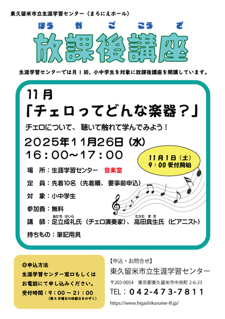 放課後講座　チェロってどんな楽器？