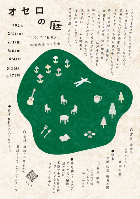 オセロの庭　じぶん時間を過ごす（1月）