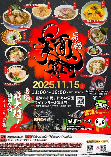 房総麺祭り ～麺で繋がろう房総～