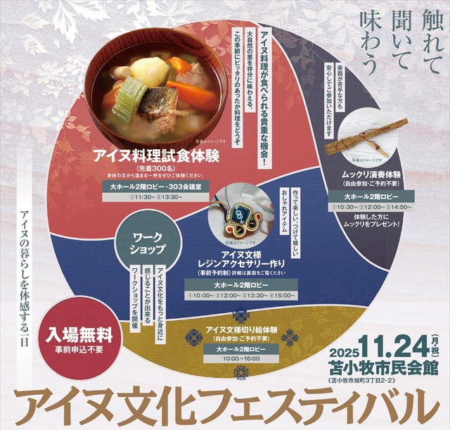 アイヌ文化フェスティバル（苫小牧）