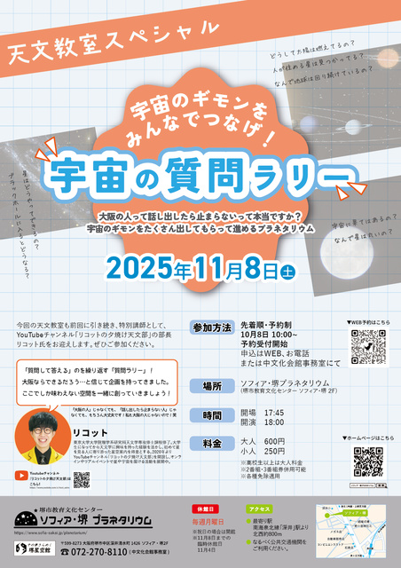 天文教室スペシャル「宇宙のギモンをみんなでつなげ！宇宙の質問ラリー」