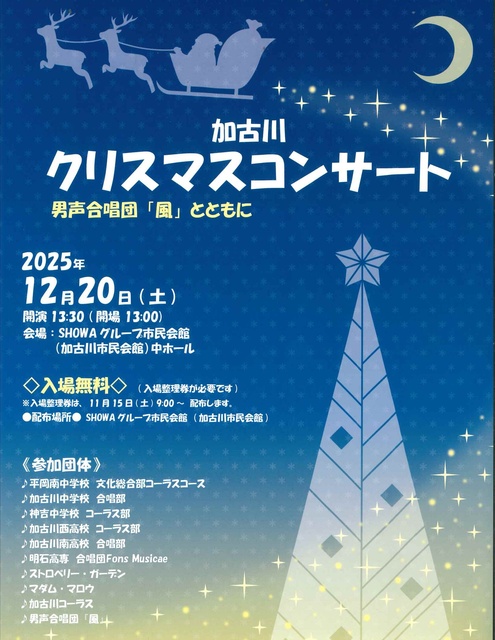 かこがわクリスマスコンサート２０２５