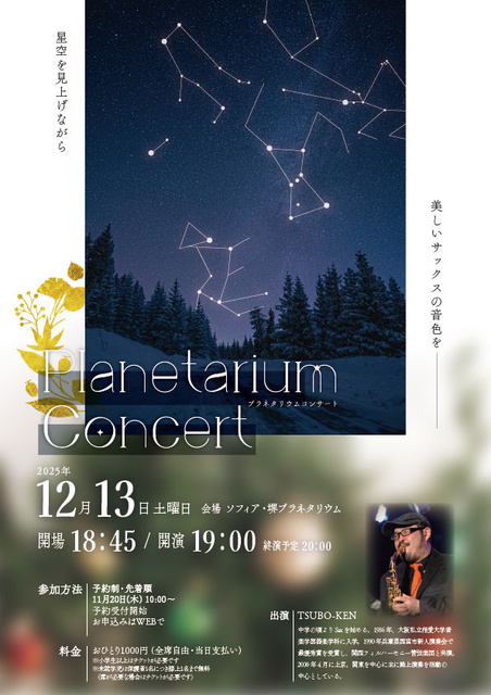 プラネタリウムコンサート