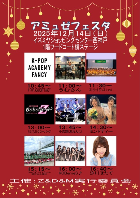 アミュゼフェスタ in イズミヤ西神戸