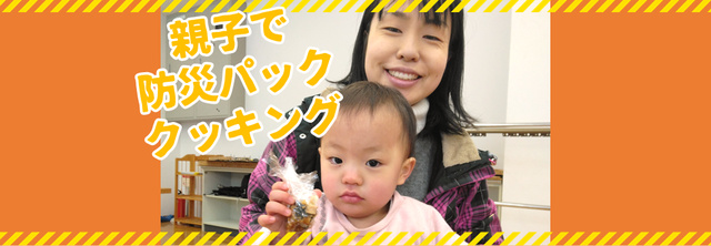 よちよちピクニック　親子でパッククッキング