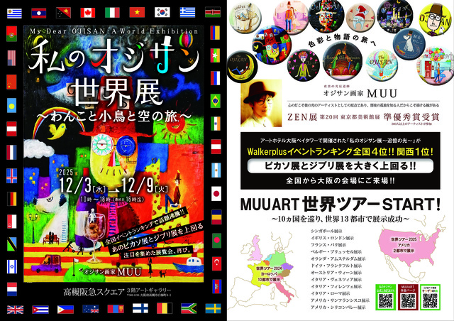 私のオジサン世界展～わんこと小鳥と空の旅～