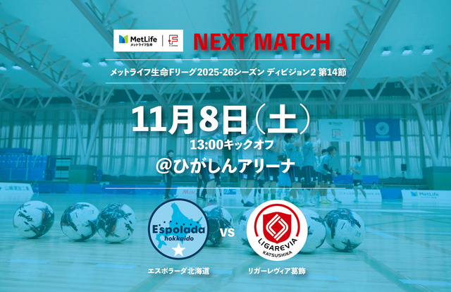 メットライフ生命Ｆリーグ 2025-26 ディビジョン2 第14節（葛飾 vs 北海道）