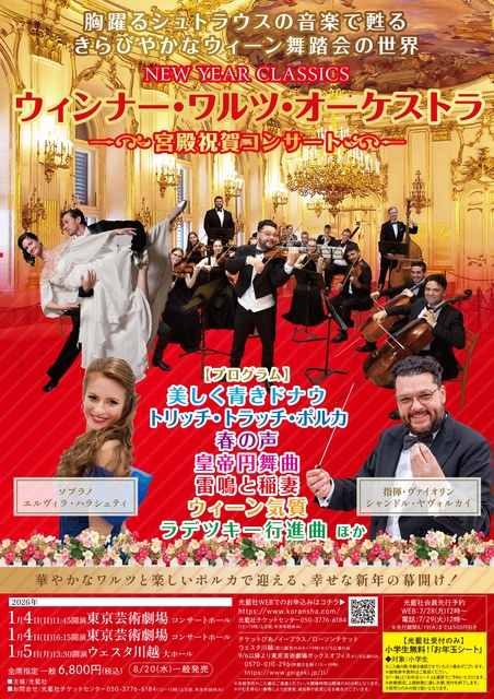ウィンナー・ワルツ・オーケストラ ～宮殿祝賀コンサート～（東京）
