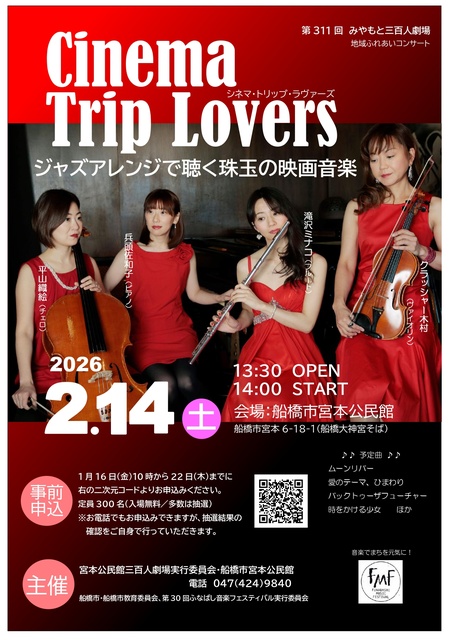 みやもと三百人劇場「ジャズアレンジで聴く珠玉の映画音楽」