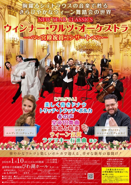 ウィンナー・ワルツ・オーケストラ ～宮殿祝賀コンサート～（滋賀）