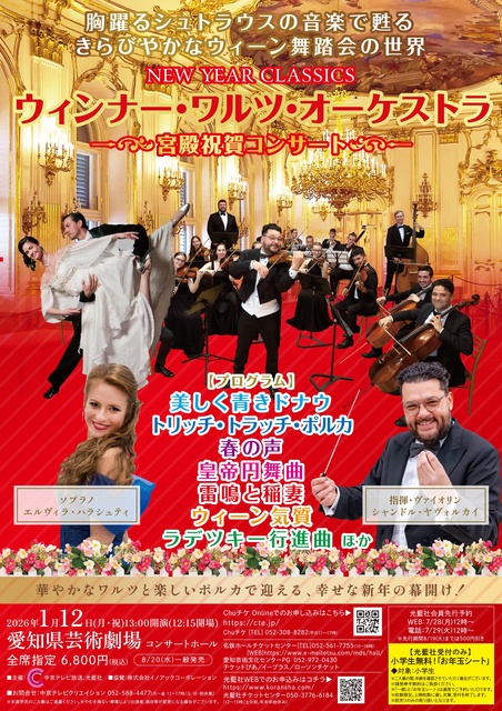 ウィンナー・ワルツ・オーケストラ ～宮殿祝賀コンサート～（名古屋）