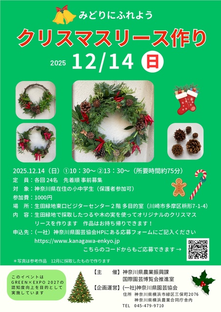 みどりにふれよう　クリスマスリース作り