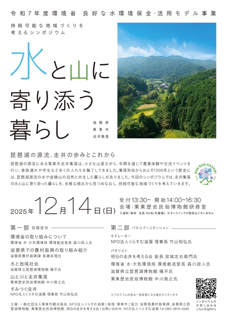 シンポジウム「水と山に寄り添う暮らし」