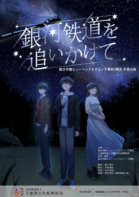 総合学園ヒューマンアカデミー千葉校 卒業公演「銀河鉄道を追いかけて」