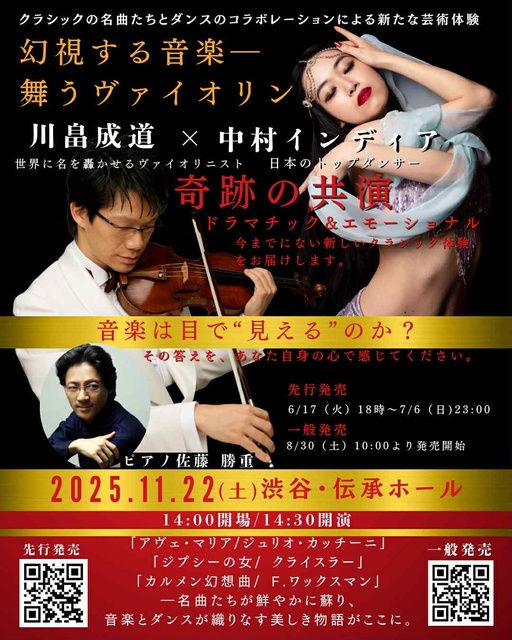 中村インディア×川畠成道　幻視する音楽ー舞うヴァイオリン