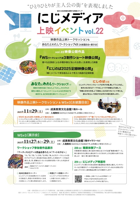 にじメディア上映イベントvol.22&あなたとわたしワークショップ#3お披露目展示会
