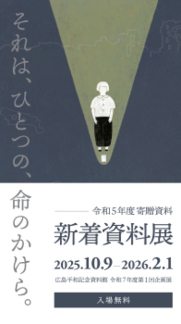 令和7年度 第1回企画展 令和5年度寄贈資料「新着資料展」