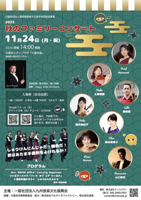 秋のファミリーコンサート