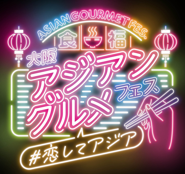 大阪アジアングルメフェス＃恋してアジア