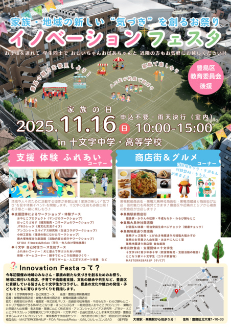 イノベーションフェスタ