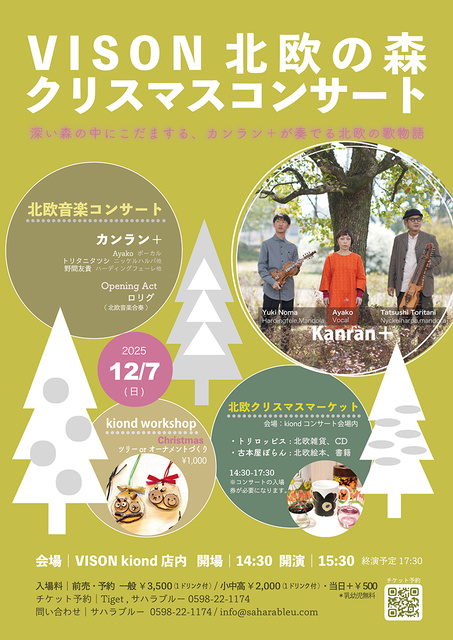 VISON北欧の森 クリスマスコンサート＆マーケット