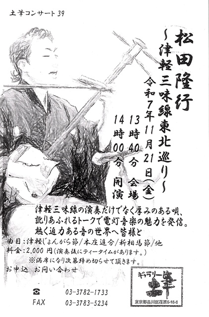 土筆コンサート39～松田隆行～津軽三味線東北巡り～