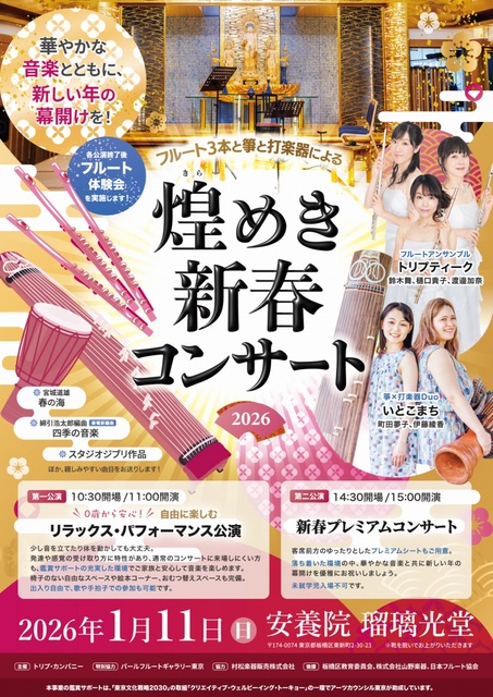 フルート3本と箏と打楽器による煌めき新春コンサート 2026